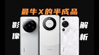 HUAWEI华为Mate 60 Pro，一臺牛X的半成品！影像系統全解析，對比小米13Ultra是個什麼水準？Analysis of Huawei Mate60 Pro Imaging System