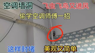 空調墻洞封不住，飛蟲飛鳥又進風，偷學空調師傅一招，美觀又簡單