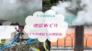 【大分県別府市】地獄めぐり／7つの地獄と山地獄♨️