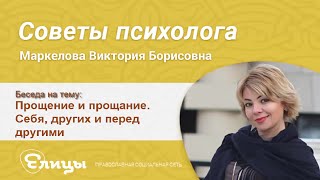 Прощение и прощание. Себя, других и перед другими. Маркелова Виктория Борисовна