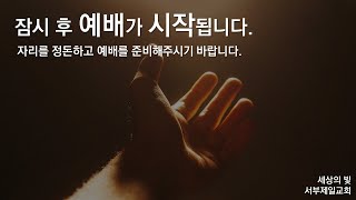 2021.5.23  서부제일교회  고등부 주일 예배