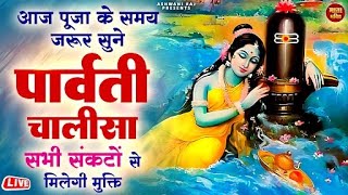 माता पार्वती चालीसा | Maa Parvati Chalisa सुनने मात्र से मिले हर जन्म में पति का साथ और अखंड सौभग्य