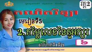 គណិតវិទ្យា,ថ្នាក់ទី6,(វគ្គ2) មេរៀនទី5: 2. តម្លៃលេខនៃតួអក្សរ, (លំហាត់ទី1ទី2) ។