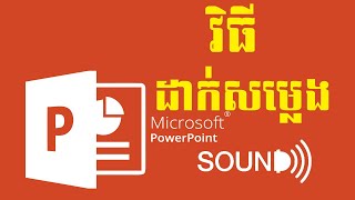 រៀន PowerPoint | ដាក់សម្លេងក្នុង ppt How to insert audio sound in powerpoint | ms office khmer