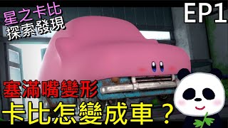 【星之卡比 探索發現】卡比把車子吃掉了？卡比塞滿嘴變形 EP1 【地方熊貓】星のカービィ ディスカバリー Kirby and the Forgotten Land