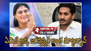 నాడు జగనన్న వదిలిన బాణం -నేడు ఏమంటుందో చూడండి !  Capital Tv 24x7 News