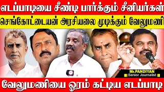 எடப்பாடிக்கு எதிராக செங்கோட்டையனை தூண்டி விட்ட வேலுமணி,EPS எடுத்த அதிரடி முடிவு. JOURNALIST PANDIYAN