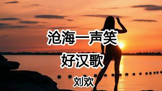 劉歡《滄海壹聲笑+好漢歌》【2019新歌首發】