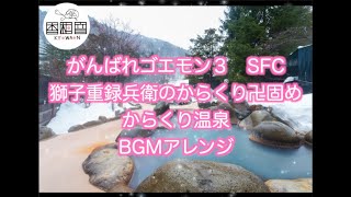 【作業用BGM】がんばれゴエモン　獅子重録兵衛のからくり卍固め　SFC　からくり温泉　BGMアレンジ　GOEMON　懐かしのファミコン音楽（和風曲）