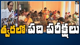 త్వరలో పది పరీక్షలు: Telangana Govt To Conduct 10th Exams In May Month | 10TV News