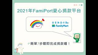 【全家FamiPort，輕鬆送愛心】全家famiport愛心捐款平台操作步驟！