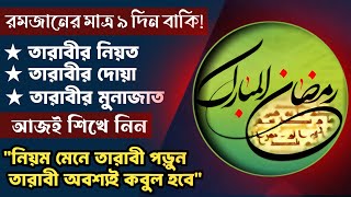 তারাবির নামাজের নিয়ম | tarabir namajer niyom | তারাবির নামাজের দোয়া | tarabir namajer dua