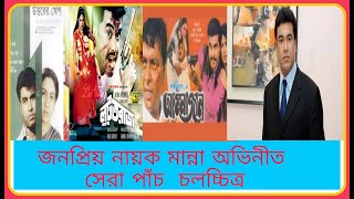 জনপ্রিয় নায়ক মান্না অভিনীত সেরা পাঁচ চলচ্চিত্র।।  Manna's best Five Flims..