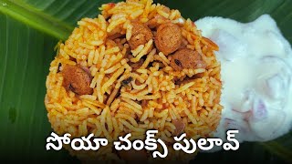 సోయా చంక్స్‌ పులావ్ రెసిపీ | Healthy Soya Chunks Pulao in Teluguమిల్ | Rich Protein Meal Maker Pulao