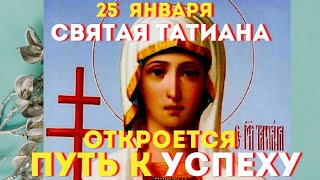 СИЛЬНАЯ МОЛИТВА НА УСПЕХ И УДАЧУ -25 ЯНВАРЯ Великомученица Татиана! Татьянин День!