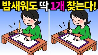 30대도 2개이상 못찾는 문제! 나이와 상관없이 1개이상 찾으면 죽어버린 뇌세포가 되돌아옵니다! [틀린그림찾기/치매예방] #955