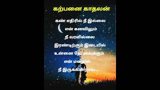 கண் எதிரில் நீ இல்லை..... # #love #kadhal kavithai# quotes