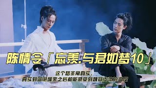 陈情令「忘羡 与君如梦10」这个梦非常真实，真实到蓝湛醒来之后都能感受到魏婴肉体的温度