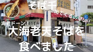 【１日１蕎麦】海老長すぎっ！馬喰町・そば千さんで大海老天そばを食べてきました！