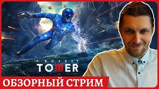 Project Tower - игра на подобие Returnal 😈 Обзорный стрим