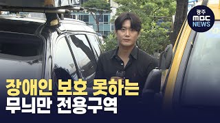 무늬만 장애인 주차구역 '있으나 마나'(뉴스투데이 2023.09.18 광주MBC)