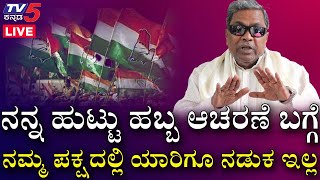 ನಮ್ಮ ಪಕ್ಷದಲ್ಲಿ ಯಾರಿಗೂ ನಡುಕ ಇಲ್ಲ..! | Siddaramaiah | Congress | Tv5 Kannada