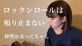 ロックンロールは鳴り止まない / 神聖かまってちゃん (cover)