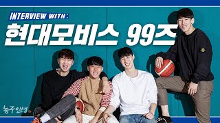 친구지만, 프로 5년 차 부터 신입까지! 현대모비스 99즈를 만났습니다! l 농구인생 People