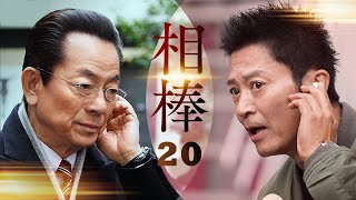 相棒1 Full HĐ#20 刑事ドラマ