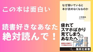 【最高の本】なぜ働いていると本が読めなくなるのかを紹介します。著者：三宅 香帆