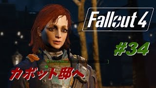 【Fallout4】ゆうゆいのFO4　カボット邸へ【#34】