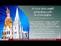 🔴🅻🅸🆅🅴 | Holy Mass from Shrine Basilica in Tamil (15-11-24 @ 06:15 p.m) #santhometv