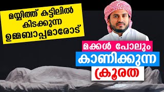 ഉമ്മബാപ്പമാരുടെ മയ്യിത്തിനോട് മക്കൾ പോലും കാണിക്കുന്ന ക്രൂരത  | Anwar muhiyidheen hudavi new speech