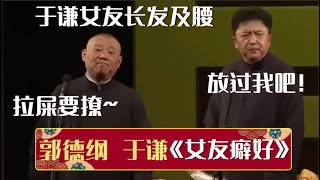 郭德纲：于谦女友长发及腰，拉屎要撩~于谦：放过我吧！《女友癖好》郭德纲 于谦| 德云社相声大全 | #郭德纲 #于谦 #岳云鹏 #孙越 #张鹤伦 #郎鹤炎 #高峰 大收录，助眠相声