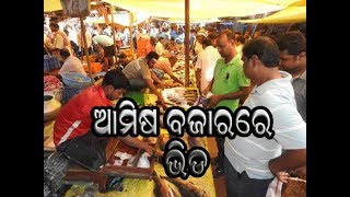 ଛାଡଖାଇ ପାଇଁ ଆମିଷ ବଜାରରେ ଲୋକଙ୍କ ଭିଡ଼