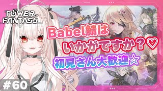 【#幻塔】60) 明日Babel鯖で待ってるよ！日課\u0026探索！初見さん大歓迎♡Babel鯖【Tower of Fantasy】【桃月ひよりVtuber】#幻塔公認実況者