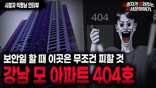 【무서운이야기 실화】 아파트 보안일 직업괴담 강남 모 아파트 404호에는 들어가지 말 것ㅣ익명님 사연ㅣ돌비공포라디오ㅣ괴담ㅣ미스테리 인터뷰ㅣ시청자 사연ㅣ공포툰ㅣ오싹툰ㅣ공포썰