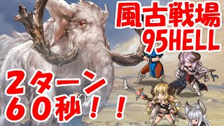 ＜風古戦場＞95HELL 2ターン 60秒討伐！終末・ドラポンなし 【グラブル】