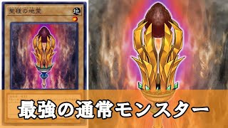 【ゆっくり解説】今の遊戯王で一番強い通常モンスター『聖種の地霊』（サンシード・ゲニウス・ロキ）について【遊戯王】