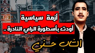 الشاب حسني،أسطورة نادرة في فن الراي .. طالته أيادي الغدر ..