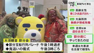 「鬼は外」は禁句…節分を前に大須観音から“福の神”と“赤鬼 青鬼”が東海テレビ本社へ「福は内！」の掛け声響く