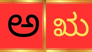 ಕನ್ನಡ ವರ್ಣಮಾಲೆ | kannada alphabets | writing and reading | Learn kannada alphabets | ಅ ಆ ಇ ಈ