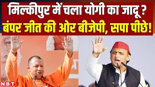 Milkipur By Election Results 2025 LIVE: मिल्‍कीपुर में Yogi का जादू... BJP की बंपर जीत? सपा पीछे!