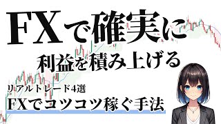 トレードで確実に利益を積み上げる方法【FXでコツコツ稼ぐ手法を解説】