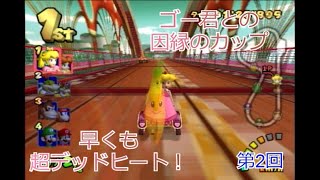 マリオカート ダブルダッシュ　因縁のフラワーカップで接戦　第2回【実況】