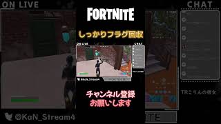 フラグ回収… #フォートナイト #fortnite #フォトナ #フラグ回収 #ランクカップ #shorts