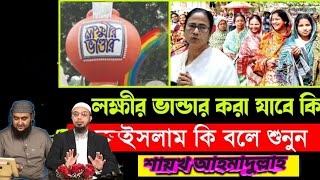 লক্ষীর ভান্ডার করা যাবে কি ইসলাম কি বলে শুনুন সায়েখ আহমাদুল্লাহ হুজুর Alhamdulillah waz