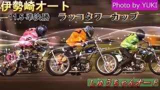 11.5伊勢崎オート【ラッコタワーカップ3日間開催】2日目準決勝9R~12R動画 A.B級戦の戦い準決勝へ進むのは！【しゅうちゃんオート】