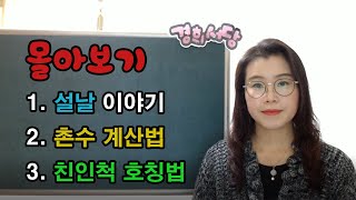 몰아보기설날이야기, 촌수계산법, 친인척 호칭법