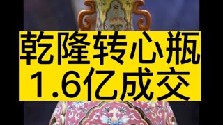 香港苏富比2022秋拍，乾隆御制洋彩交泰转心瓶1.52亿港币成交